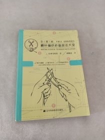 全图解棒针编织必备技法大全