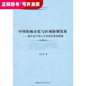 中国的城市化与区域协调发展：基于生产和人口空间分布的视角