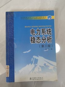 普通高等教育“十一五”规划教材：电力系统稳态分析（第3版）