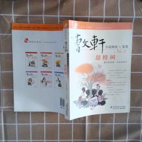 甜橙树-曹文轩小说阅读与鉴赏