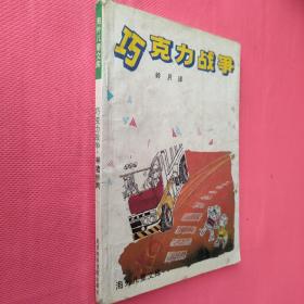 巧克力戰(zhàn)爭