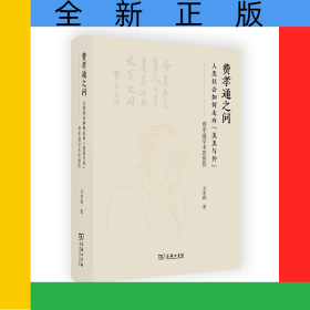 费孝通之问：人类社会如何走向“美美与共”——费孝通学术思想传