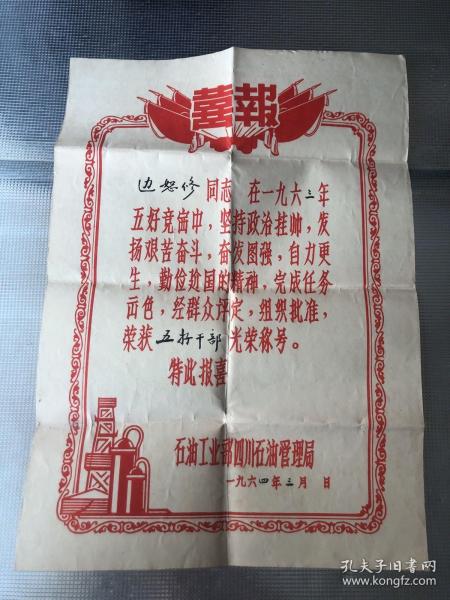 囍报 1964年（五好干部光荣称号）