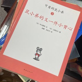 可爱的鼠小弟（共8本合售）