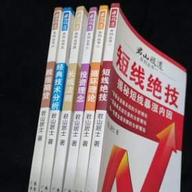 君山股道系列丛书6本合售 《短线绝技》《循环理论》《投资理念》《长线法则》《经典技术分析》《股指期货》（1-6册·全6本合售）