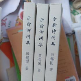 乐翁诗词集