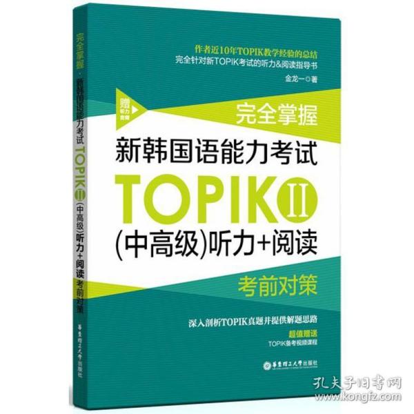 完全掌握.新韩国语能力考试TOPIKⅡ（中高级）听力+阅读考前对策（赠听力音频）