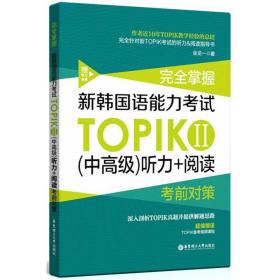 完全掌握.新韩国语能力考试TOPIKⅡ（中高级）听力+阅读考前对策（赠听力音频）