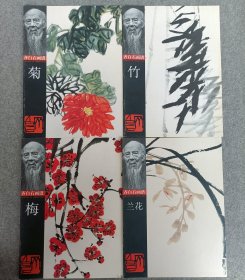 齐白石 梅兰竹菊
