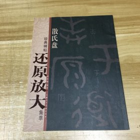 经典碑帖还原放大集萃：散氏盘