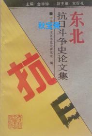 东北抗日斗争史论文集（1992年一版一印）