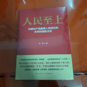 人民至上-中国共产党赢得人民信任和支持的制胜法宝