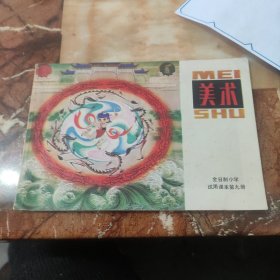 美术（全日制小学试用课本第九册