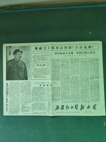 8开，1967年（创刊号）《第一期》新疆红二司，武汉钢二司〔新疆红二司，新水运〕合刊
