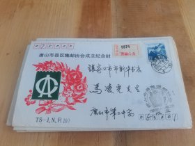 唐山市县区集邮协会成立纪念实寄封一个（唐山二中寄）