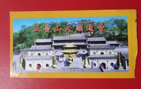 门票、游览券：五台山大显寺 陆元