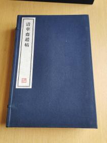 八开线装精印 名家藏帖《清华斋赵帖》一函四册全