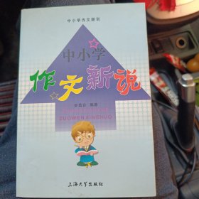 中小学作文新说