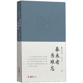 春未老，书难忘（聚学文丛） 9787549640737