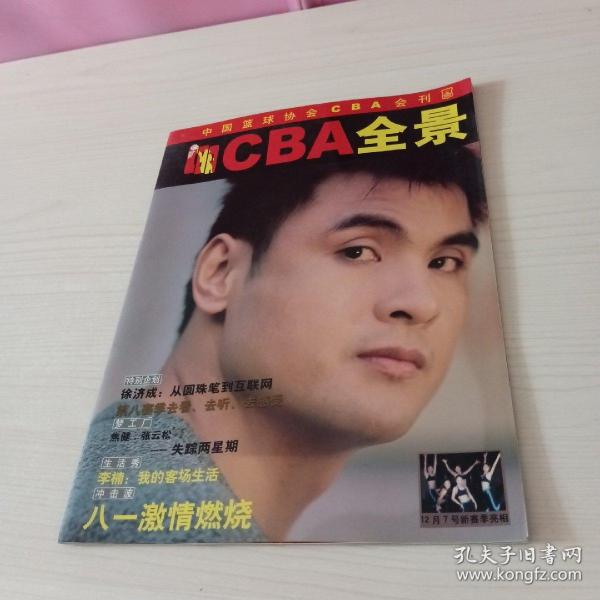 中国篮球协会CBA会刊 CBA全景