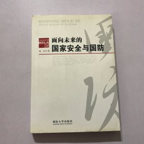 面向未来的国家安全与国防