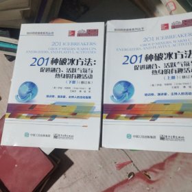 201种破冰方法：促进融合、活跃气氛与热身的有趣活动（上、下册）（修订本）