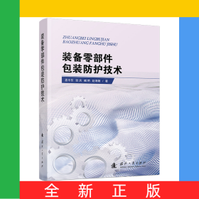 装备零部件包装防护技术