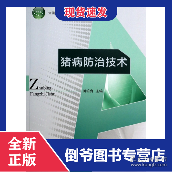 猪病防治技术/全国农业高职院校“十二五”规划教材