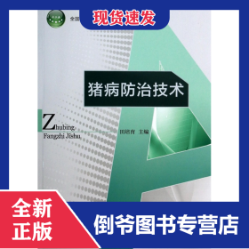 猪病防治技术/全国农业高职院校“十二五”规划教材