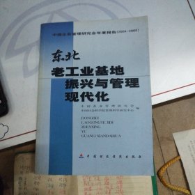 东北老工业基地振兴与管理现代化:中国企业管理研究会年度报告(2004~2005)