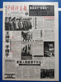 中国体育报1999年12月18日（1-4版）