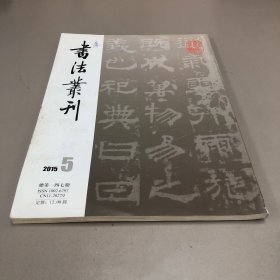 书法丛刊2015.5