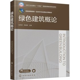 绿色建筑概论 双色版