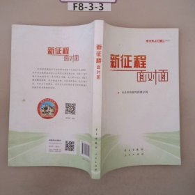 《新征程面对面—理论热点面对面·2021》