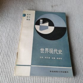世界現代史（修訂版）