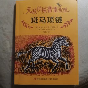 无敌侦探普雷舍丝（斑马项链 ）仅一册