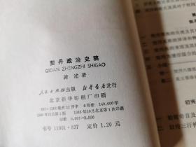 契丹政治史 馆藏平装32开，售69元包快递