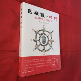 区块链+时代：从区块链1.0到3.0（全新未开封）