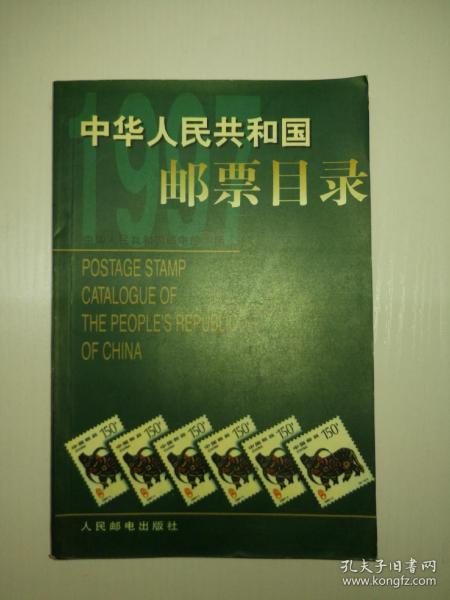 中华人民共和国邮票目录.1997年版