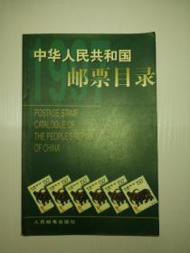 中华人民共和国邮票目录.1997年版