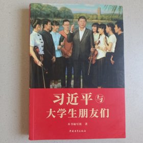 习近平与大学生朋友们
