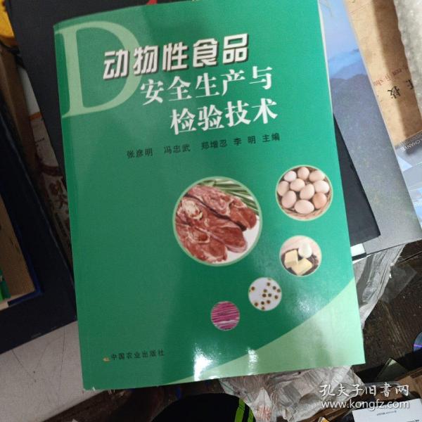 动物性食品安全生产与检验技术