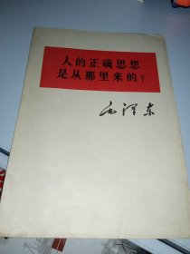 人的正确思想是从那里来的