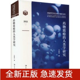 藥物致癮的人類(lèi)學(xué)研究