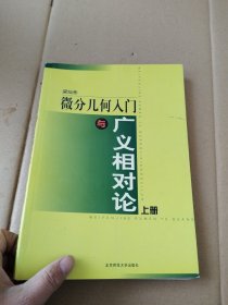 微分几何入门与广义相对论.上册