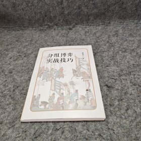 分组博奔实战技巧