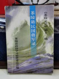 茶陵籍民国将军录