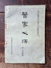 医家心法（1983年一版一印）