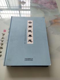 云南民革志(精)