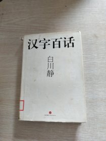 汉字百话